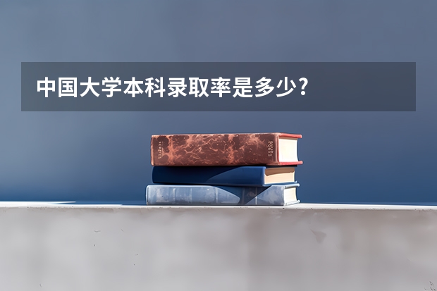 中国大学本科录取率是多少?