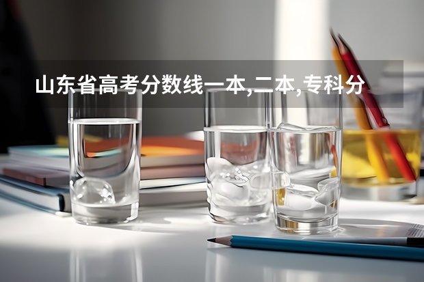 山东省高考分数线一本,二本,专科分数线 山东专科高考分数线