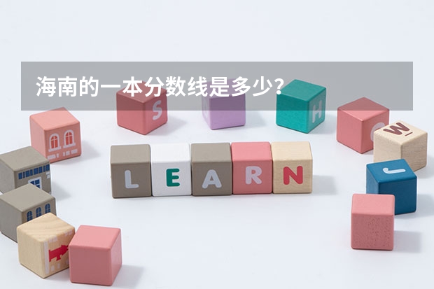 海南的一本分数线是多少？