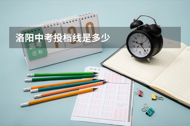洛阳中考投档线是多少