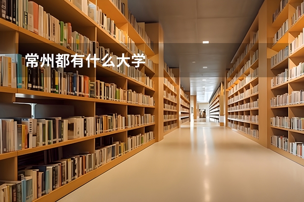 常州都有什么大学