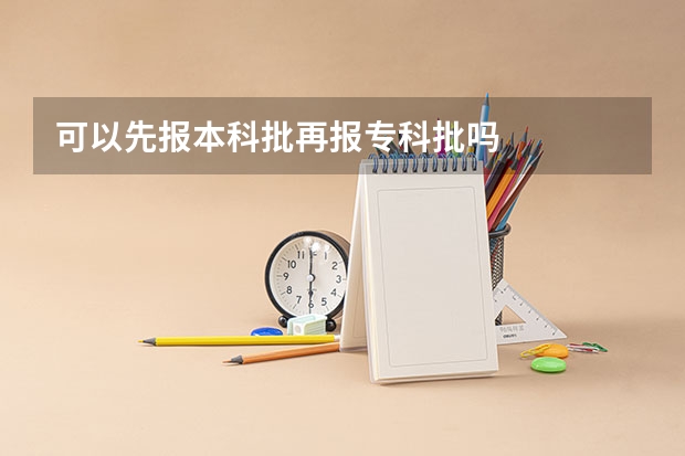 可以先报本科批再报专科批吗