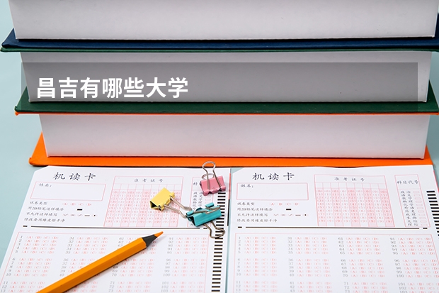 昌吉有哪些大学