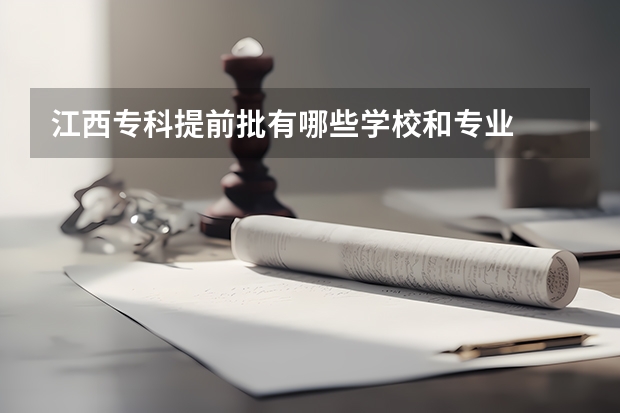 江西专科提前批有哪些学校和专业