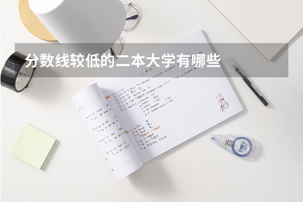 分数线较低的二本大学有哪些