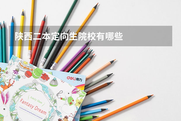 陕西二本定向生院校有哪些