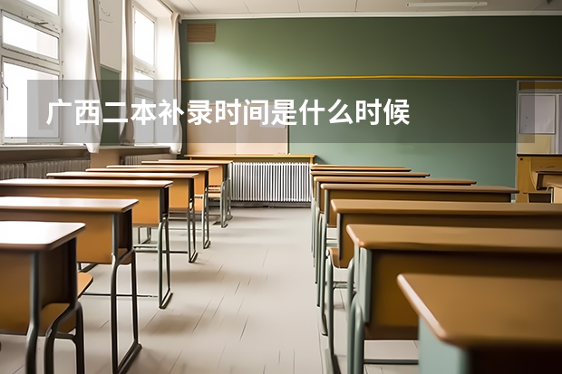 广西二本补录时间是什么时候