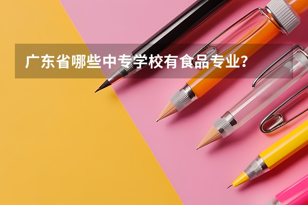 广东省哪些中专学校有食品专业?