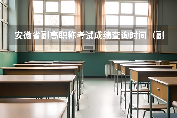 安徽省副高职称考试成绩查询时间（副高护理成绩查询时间）