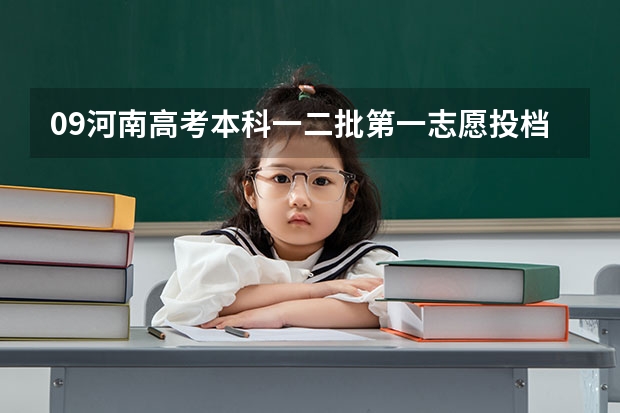 09河南高考本科一二批第一志愿投档最低分什么时候出来？