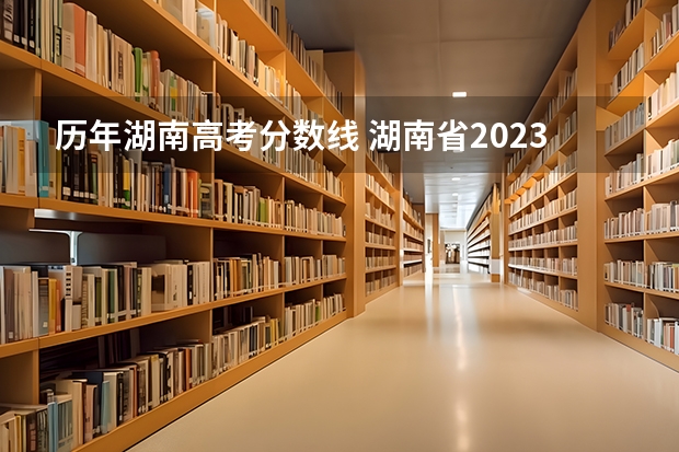 历年湖南高考分数线 湖南省2023年高考分数线