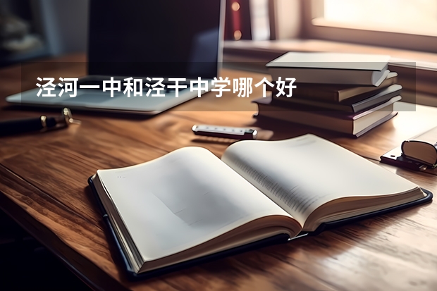 泾河一中和泾干中学哪个好