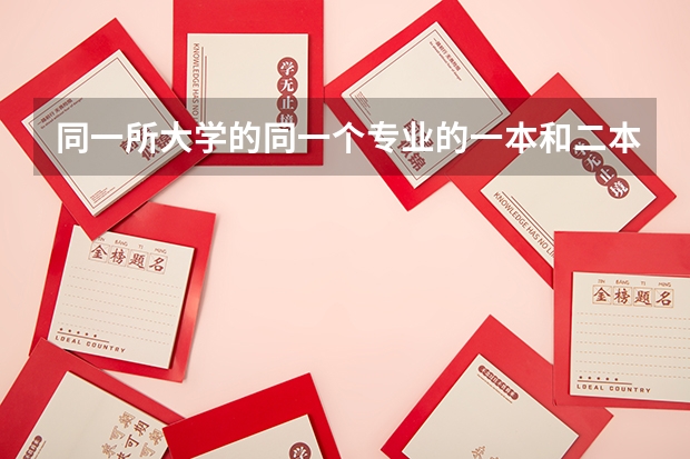 同一所大学的同一个专业的一本和二本有啥区别 南通理工学院护理专业分数线