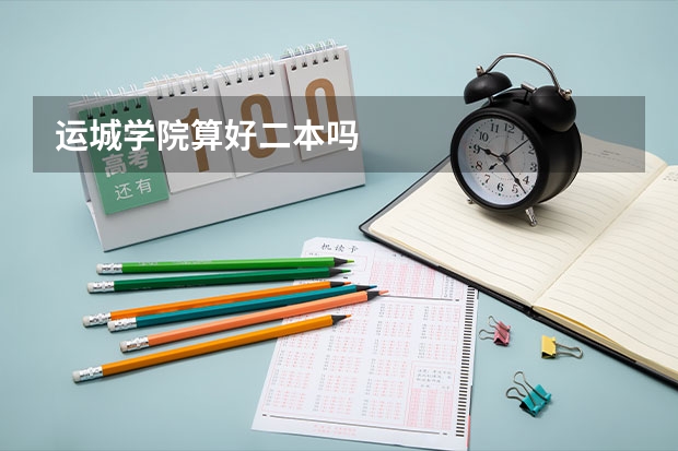 运城学院算好二本吗