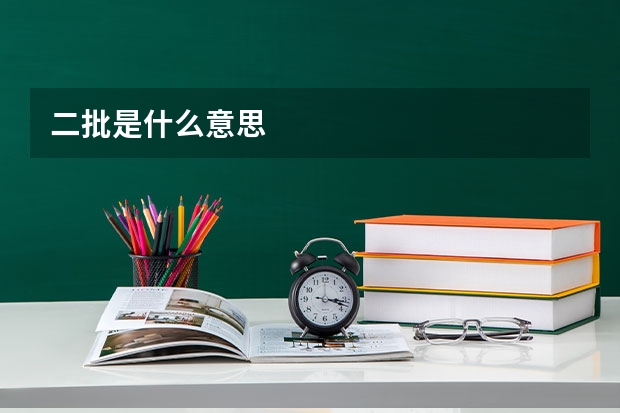 二批是什么意思