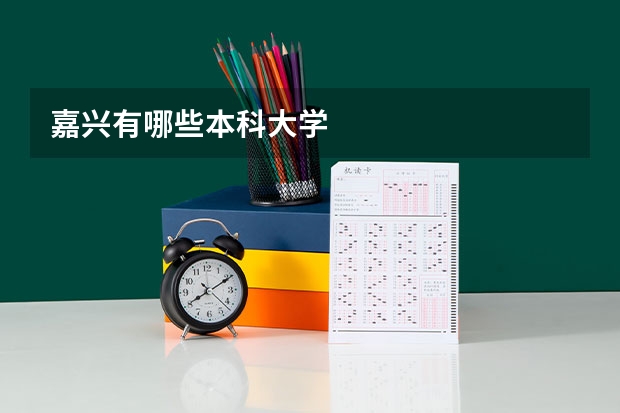 嘉兴有哪些本科大学