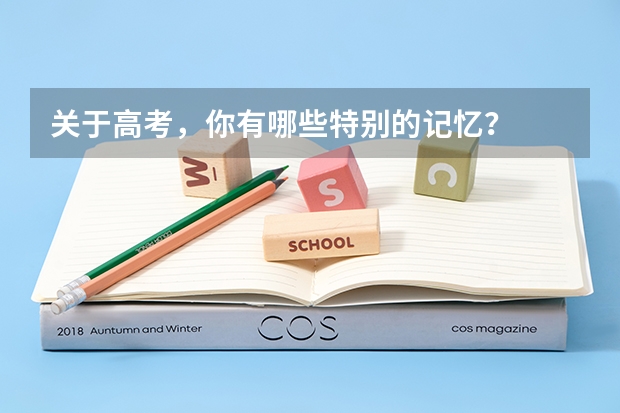 关于高考，你有哪些特别的记忆？