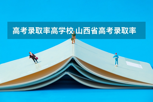 高考录取率高学校 山西省高考录取率排名