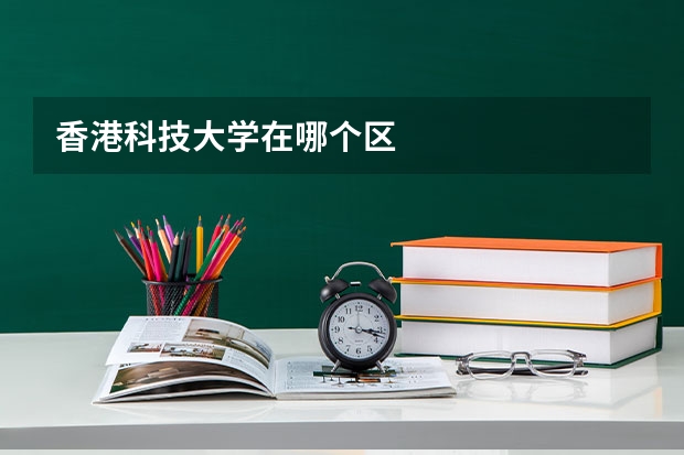 香港科技大学在哪个区