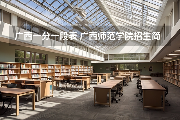 广西一分一段表 广西师范学院招生简章