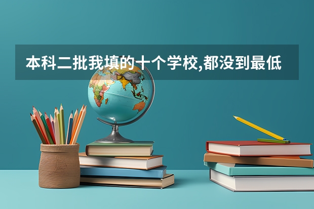 本科二批我填的十个学校,都没到最低投档线,是不是挂了（本科一批滑档后可以报本科二批么？）