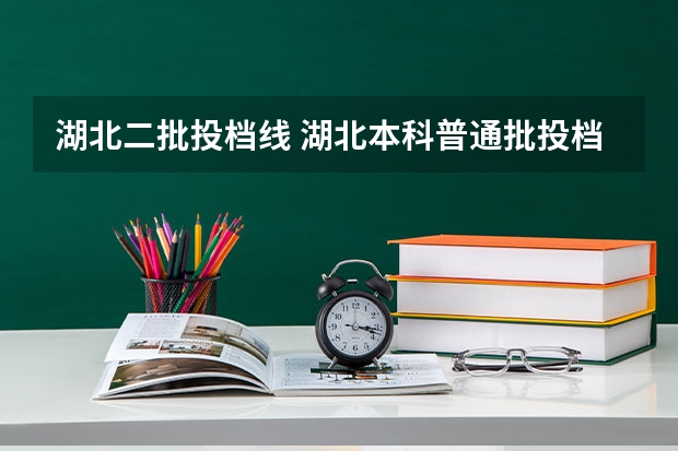 湖北二批投档线 湖北本科普通批投档录取线