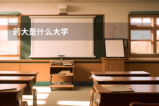 药大是什么大学