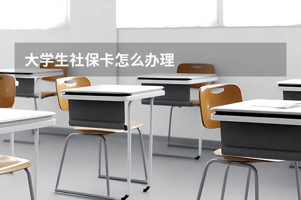 大学生社保卡怎么办理
