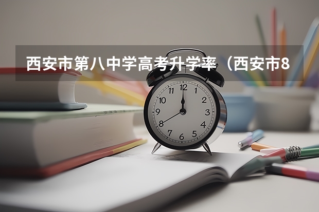 西安市第八中学高考升学率（西安市89中高考升学率）