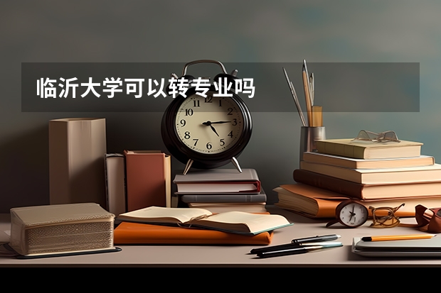 临沂大学可以转专业吗