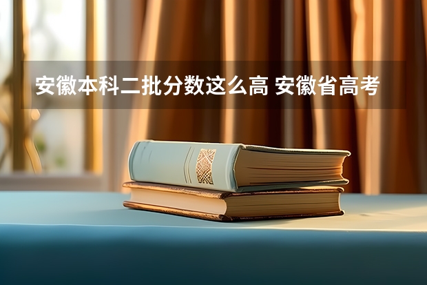 安徽本科二批分数这么高 安徽省高考分数线2023年公布理科状元