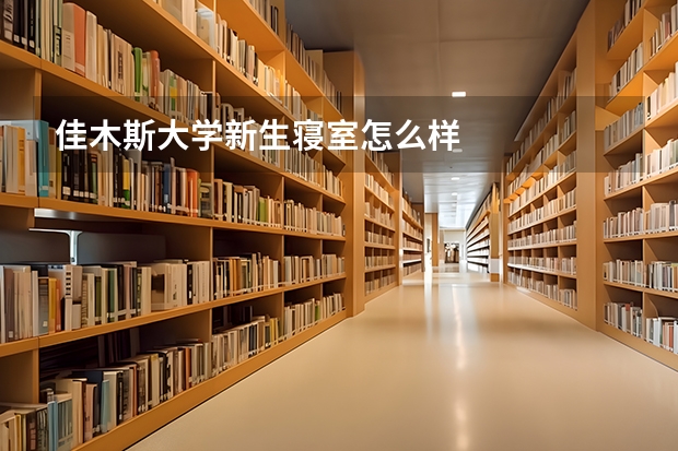 佳木斯大学新生寝室怎么样