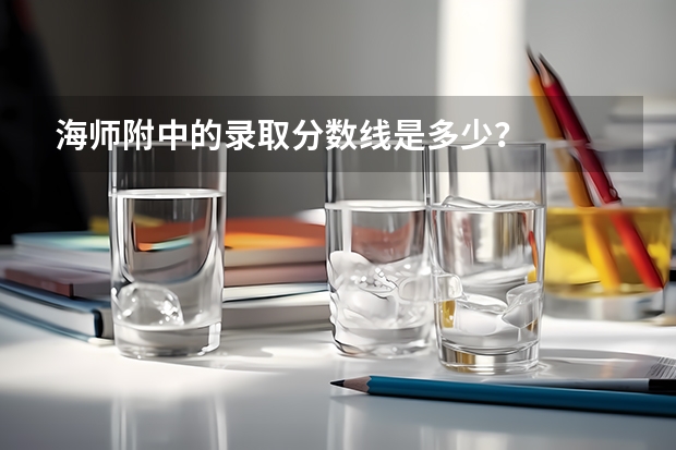 海师附中的录取分数线是多少？