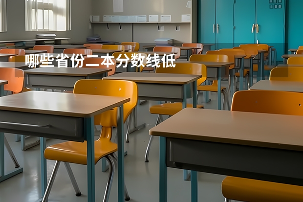 哪些省份二本分数线低
