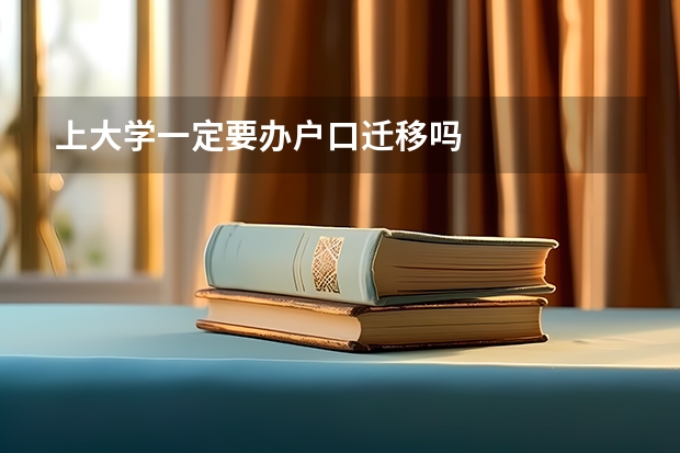 上大学一定要办户口迁移吗