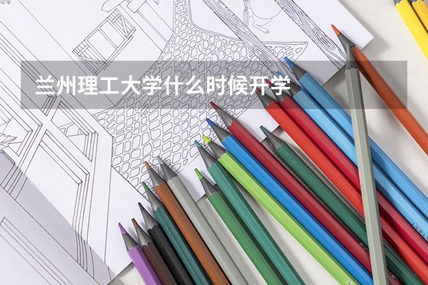兰州理工大学什么时候开学