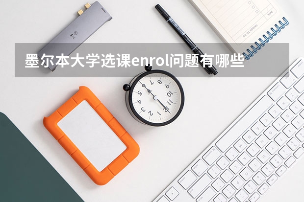 墨尔本大学选课enrol问题有哪些？