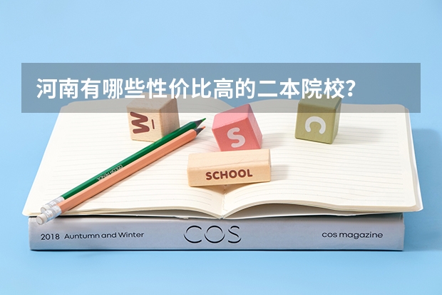河南有哪些性价比高的二本院校？