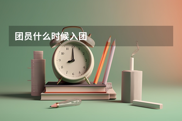 团员什么时候入团