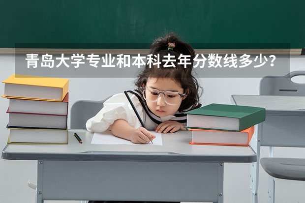 青岛大学专业和本科去年分数线多少？