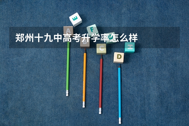 郑州十九中高考升学率怎么样