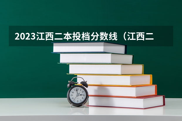 2023江西二本投档分数线（江西二本投档时间）