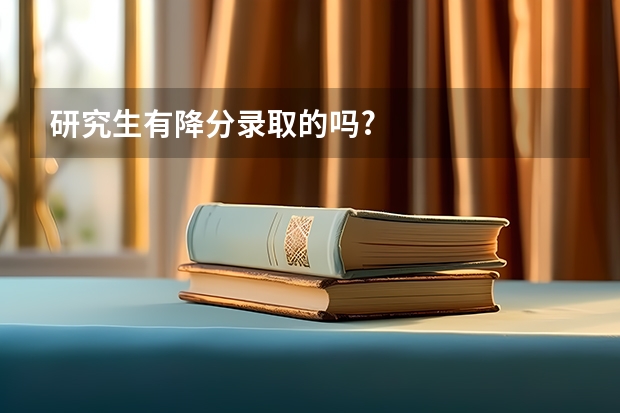 研究生有降分录取的吗?
