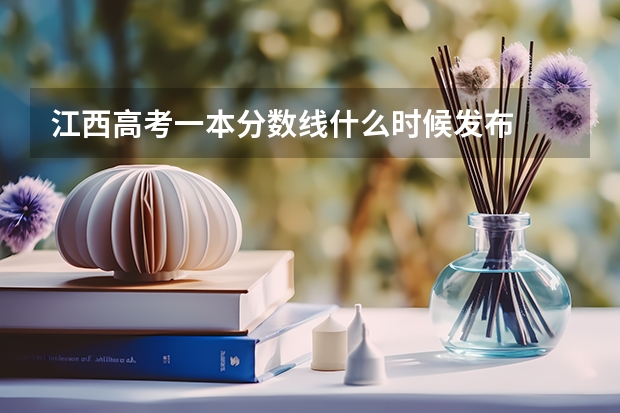 江西高考一本分数线什么时候发布