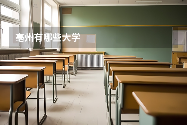 亳州有哪些大学