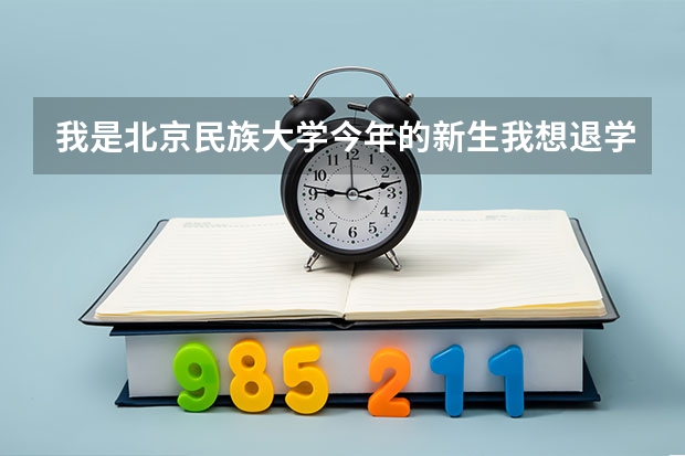 我是北京民族大学今年的新生我想退学请问能退多少学费