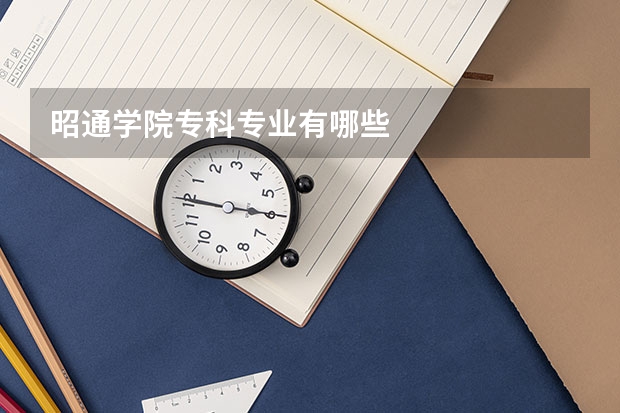 昭通学院专科专业有哪些