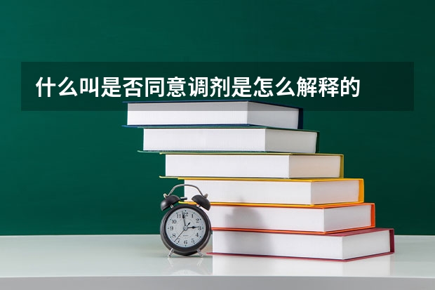 什么叫是否同意调剂是怎么解释的
