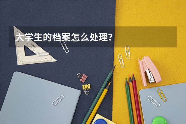 大学生的档案怎么处理？