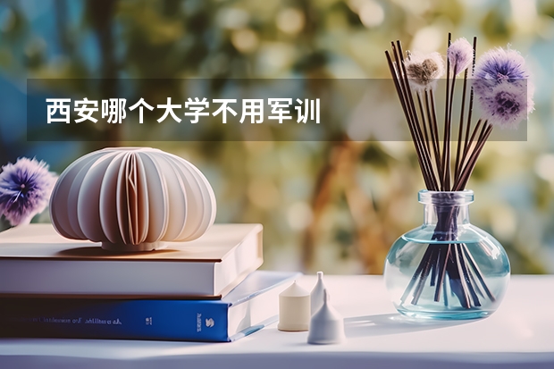 西安哪个大学不用军训